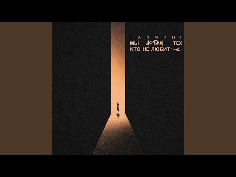 Видео: Мы Же Любим Тех, Кто Не Любит Нас