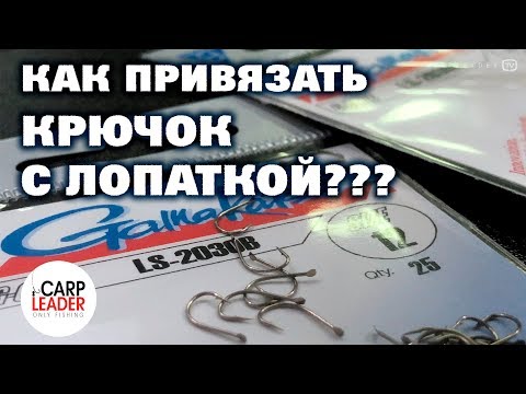 Видео: КАК ПРИВЯЗАТЬ КРЮЧОК с лопаткой. Обзор Карплидер