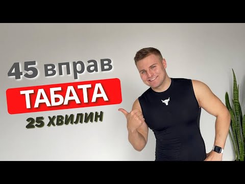 Видео: КАРДІО ТРЕНУВАННЯ. ФІТНЕС ВДОМА|ТАБАТА