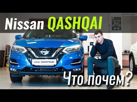 Видео: Qashqai 2018 - бюджетник или люкс? ЧтоПочем s05e09