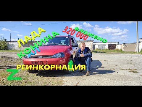 Видео: РЕИНКАРНАЦИЯ Калины Стала как с автосалона Часть 2