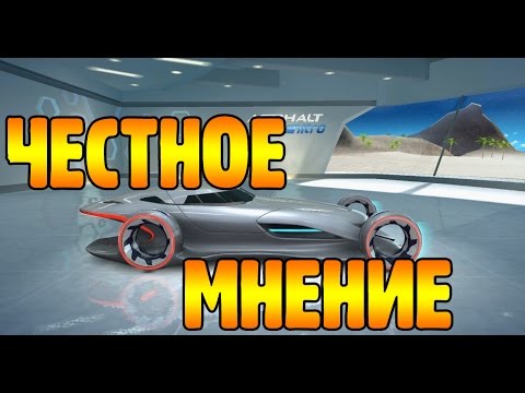 Видео: Asphalt Nitro - ЧЕСТНОЕ МНЕНИЕ