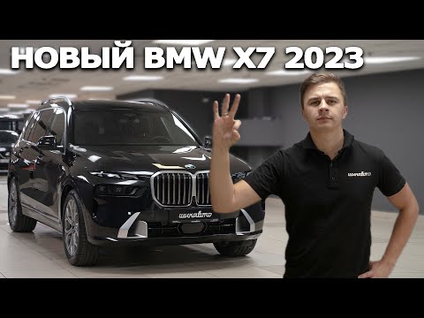 Видео: Новый BMW X7 40i. Рестайлинг 2023