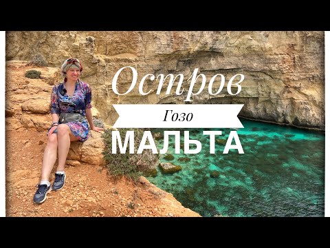 Видео: Остров Гозо и его особенности , что посмотреть ?