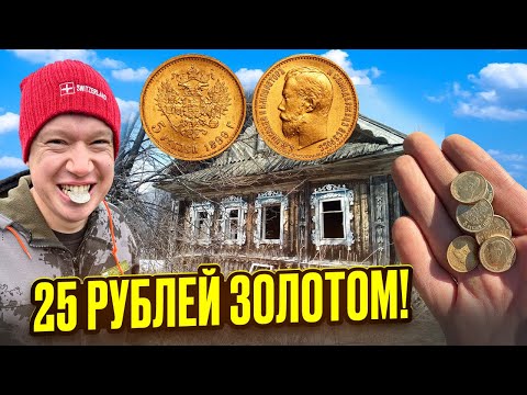 Видео: Как пилот ЗОЛОТЫЕ 25 рублей нашёл! КЛАД в погребе старого дома!