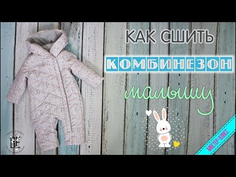 Видео: Как сшить детский комбинезон