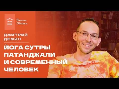 Видео: Йога сутры Патанджали и современный человек. Лекция Дмитрия Демина