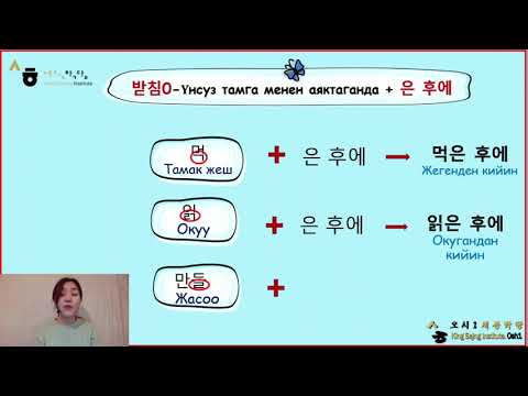 Видео: lesson 40 문법_-은/ㄴ 후에- грамматикасы