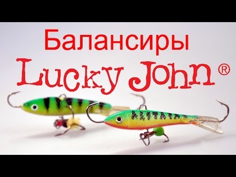 Видео: балансиры lucky john