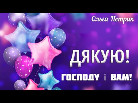 Видео: Дякую Богу і всім вам!