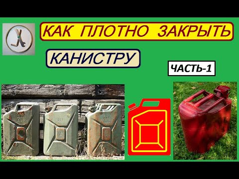 Видео: Как ПЛОТНО закрыть канистру с бензином (часть-1)