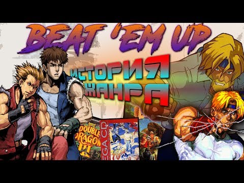 Видео: ИСТОРИЯ ЖАНРА Beat 'em up : STREETS OF RAGE / DOUBLE DRAGON / FINAL FIGHT и прочие