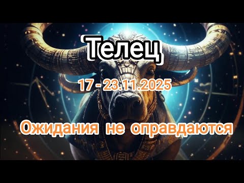 Видео: ТЕЛЕЦ🍁17 - 23.11.2025🍁 Тароскоп 🔥