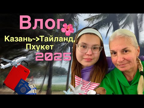 Видео: Влог Казань-Таиланд, Пхукет 2025/ 1 день на отдыхе/ Andaman Seaview Hotel
