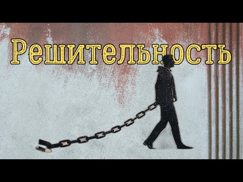 Видео: Решительность. Секрет  энергии внутри тебя.
