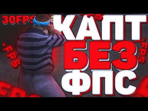 Видео: КАПТ С МАЛЕНЬКИМ FPS В GTA SAMP RP Legacy