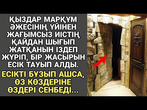 Видео: ЖАҢА ӘҢГІМЕ. ҚЫЗДАР МАРҚҰМ ӘЖЕСІНІҢ ҮЙІНЕН ЖАҒЫМСЫЗ ИІСТІҢ ҚАЙДАН ШЫҒЫП ЖАТҚАНЫН ІЗДЕП ЖҮРІП...