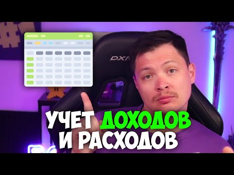 Видео: Учет расходов и доходов - как я планирую и что считаю