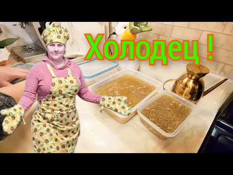 Видео: ХОЛОДЕЦ В МУЛЬТИВАРКЕ быстро и ВКУСНО!!!