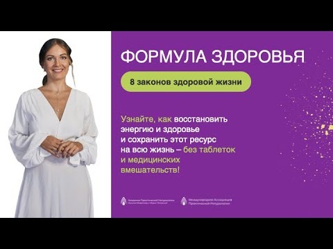 Видео: 8 ЗАКОНОВ ЗДОРОВОЙ И СЧАСТЛИВОЙ ЖИЗНИ