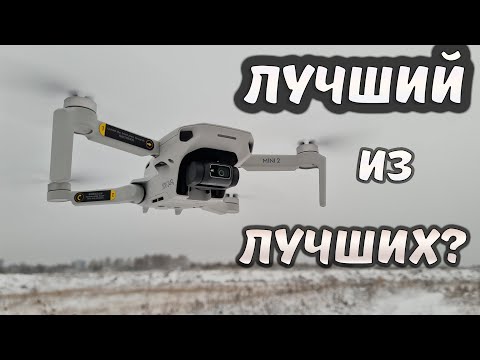 Видео: Полный обзор DJI MINI 2 ... Лучший квадрокоптер до 50 тыс?