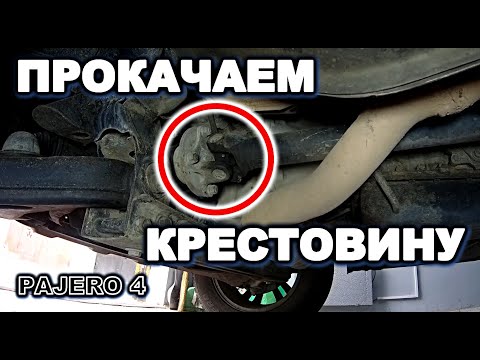 Видео: Паджеро 4 шприцовка крестовины кардана