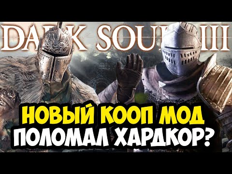 Видео: ВЫШЕЛ НОВЫЙ КООП МОД НА Dark Souls 3! - НАСКОЛЬКО ОН ХОРОШ? - Обзор Seamless Coop Dark Souls 3