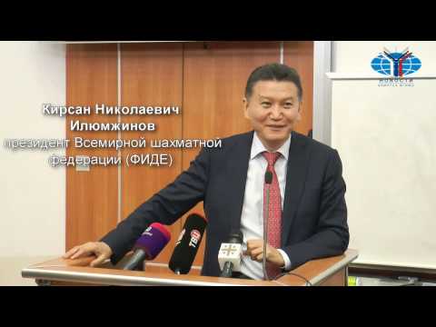 Видео: Открытая лекция «Шахматы и дипломатия в современном мире» Кирсана Николаевича Илюмжинова