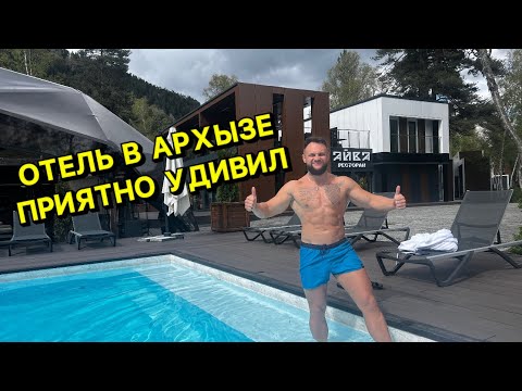 Видео: ОТЕЛЬ В АРХЫЗЕ С БАССЕЙНОМ СРЕДИ ГОР . ПЕРВЫЙ ПАРК ОТЕЛЬ 5*. ЦЕНА ЗА ОТДЫХ. #архыз