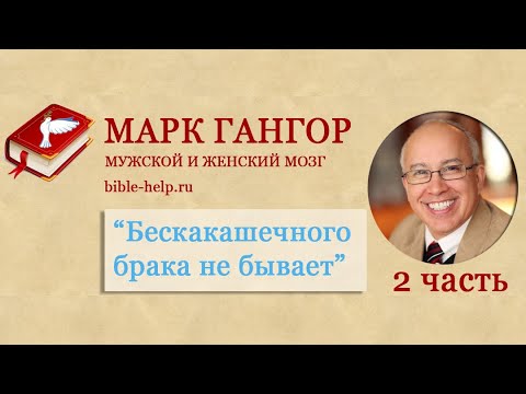 Видео: 2 Марк Гангор. История двух мозгов. Часть 2