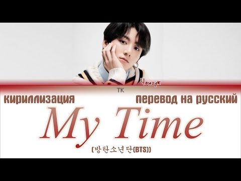 Видео: BTS JUNGKOOK - My Time (시차) [ПЕРЕВОД НА РУССКИЙ/КИРИЛЛИЗАЦИЯ/ Color Coded Lyrics]