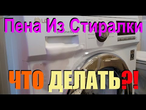Видео: Что делать если ПОШЛА ПЕНА из Стиральной Машины? - Причины появления - Как Предотвратить?