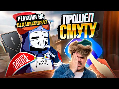 Видео: ▷ СМУТА ЗАСТАВИЛА МЕНЯ СТРАДАТЬ (ОН ВАМ НЕ ВЕДЬМАК!?) | РЕАКЦИЯ на DeadP47