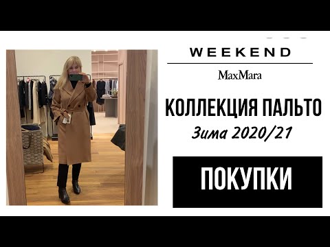Видео: ШОПИНГ  :MAX MARA /WEEKEND/КОЛЛЕКЦИЯ ПАЛЬТО Зима 2021/ЧТО НОСИТЬ ЗИМОЙ/ ПРИМЕРКА /ПОКАЗЫВАЮ  ПОКУПКИ