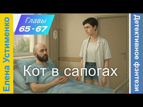 Видео: "Кот в сапогах" Елена Устименко. Главы 65 - 67