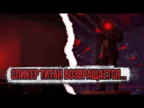 Видео: СПИКЕР ТИТАН ВОЗВРАЩАЕТСЯ🔥 | РАЗБОР 3-ЕЙ ЧАСТИ 79-Й СЕРИИ.