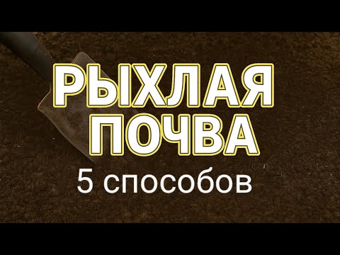 Видео: Как разрыхлить почву без химии? 5 простых способов #землядел 