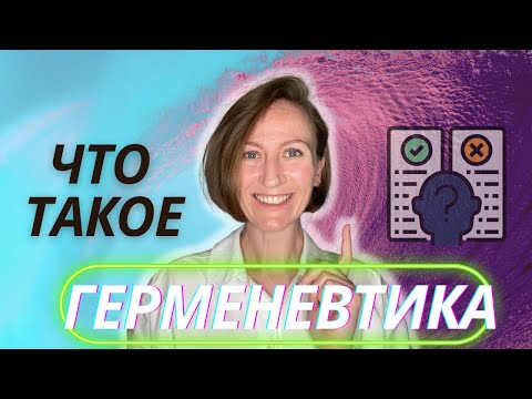 Видео: ГЕРМЕНЕВТИКА. Искусство интерпретации и философская традиция. Герменевтический круг.