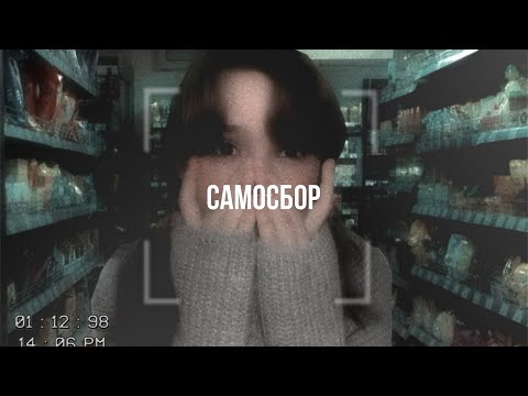 Видео: САМОСБОР МУРИНО|| тик ток мем или?…
