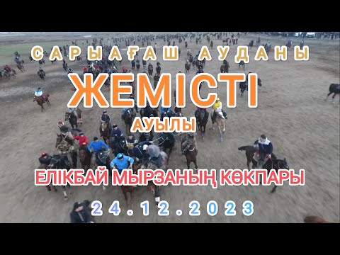 Видео: 24 12 2023 САРЫАҒАШ ДЕРБІСЕК ЕЛІКБАЙ МЫРЗАНЫҢ КОКПАРЫ