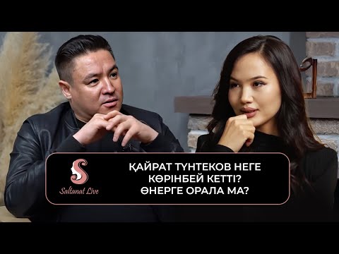 Видео: ЭКСКЛЮЗИВ | Қайрат Түнтеков неге көрінбей кетті? | SALTANAT LIVE