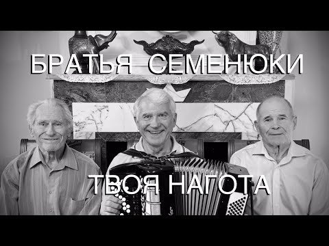 Видео: Лучшая песня любимой женщине! БРАТЬЯ СЕМЕНЮКИ - ТВОЯ НАГОТА