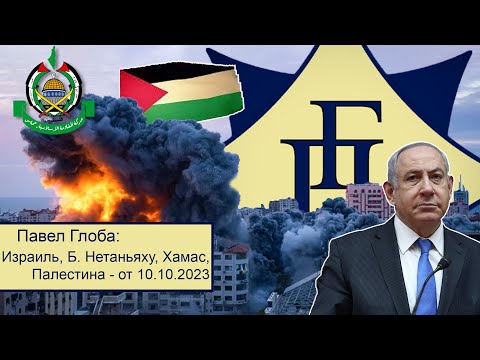 Видео: Павел Глоба: прогнозы - Израиль, Б. Нетаньяху, Хамас, Палестина