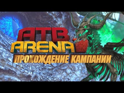 Видео: ATB Arena - Кампания - Подземелья 1 - Уровень 40 / Бальтазар повержен