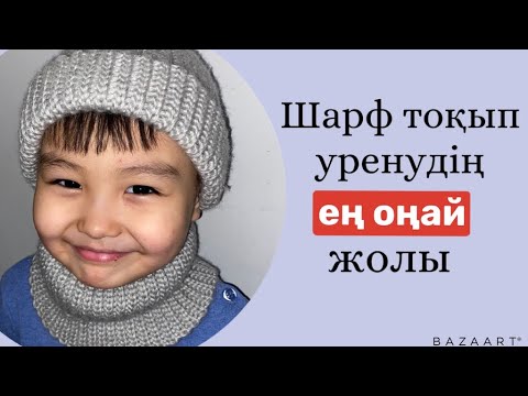 Видео: Шарф тоқудың ең оңай жолы.Вязание шарфа