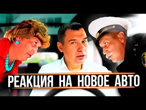 Видео: РЕАКЦИЯ РОДНЫХ на новую машину