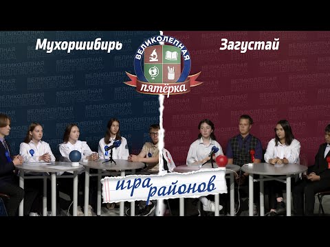 Видео: Великолепная пятерка. Игра районов: Загустай  против Мухоршибири