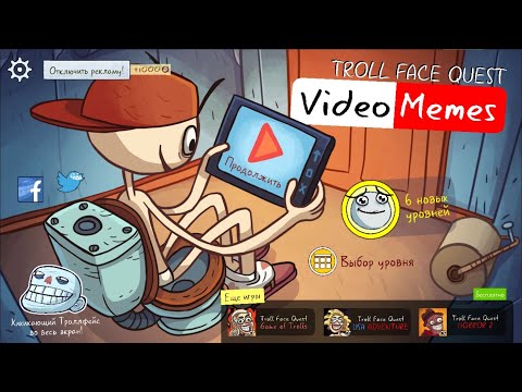 Видео: Troll Face Quest Video Memes (Все уровни)