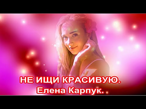 Видео: НЕ ИЩИ КРАСИВУЮ.  Муз. Елена Карпук. Ст. Татьяна Самаль. Нейросеть.