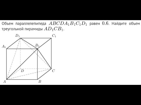 Видео: Стереометрия. ЕГЭ. Дан объем параллелепипеда. Найдите объем треугольной пирамиды